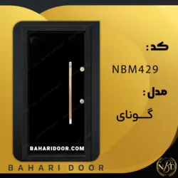 درب ضد سرقت مدرن مدل گونای کد NBM429