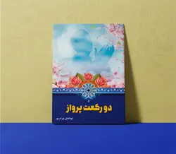 خرید کتاب دو رکعت پرواز - استاد بهرامپور