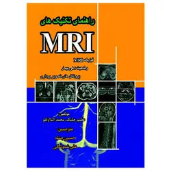 کتاب راهنمای تکنیک های MRI فیزیک MRI وضعیت دهی بیمار و پروتکل های تصویربرداری