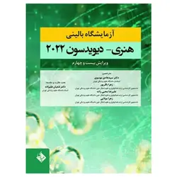 کتاب آزمونهای استخدامی عمومی و تخصصی علوم آزمایشگاهی فاطمه نژاد قنبری