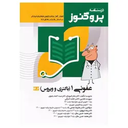کتاب روش‌‌های عملی در آزمایشگاه تشخیص طبی MLT میکروبیولوژی باکتری ویروس انگل و قارچ شناسی