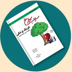 کتاب سیب سرخ فیزیک پزشکی