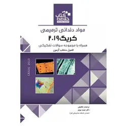 خلاصه کتاب مواد دندانی ترمیمی کریگ ۲۰۱۹