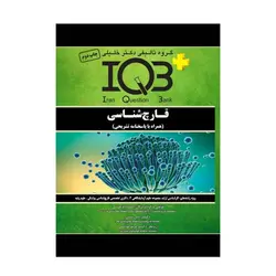 کتاب IQB قارچ شناسی