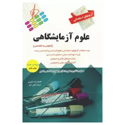 کتاب آزمونهای استخدامی عمومی و تخصصی علوم آزمایشگاهی فاطمه نژاد قنبری