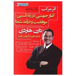 کتاب اثر مرکب (آغاز جهشی در زندگی)
