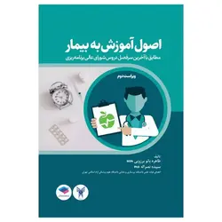 کتاب اصول آموزش به بیمار برزویی