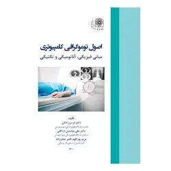 کتاب اصول توموگرافی کامپیوتری مبانی فیزیکی آناتومیکی و تکنیکی