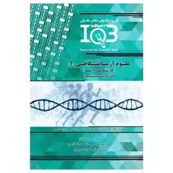 کتاب بانک سوالات ده سالانه IQB کارشناسی ارشد علوم آزمایشگاهی‌۱