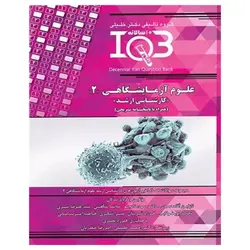 کتاب بانک سوالات ده سالانه IQB کارشناسی ارشد علوم آزمایشگاهی‌۲
