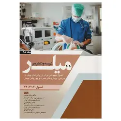 کتاب بیهوشی میلر ۲۰۲۰ جلد۱۸ اصول بیهوشی برای ارزیابی‌های پیش از جراحی،بیماری‌های همراه و پوزیشن بیمار