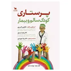 کتاب پرستاری کودک سالم و بیمار