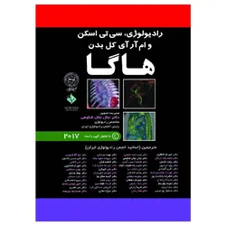 کتاب ترجمه کامل رادیولوژی CT و MRI کل بدن- هاگا- ۵جلدی