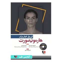 کتاب تزریق فیلر برای هارمونی صورت