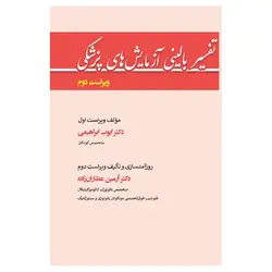 کتاب تفسیر بالینی آزمایش های پزشکی