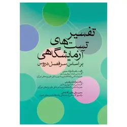 کتاب تفسیر تست‌های آزمایشگاهی