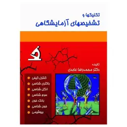 کتاب تکنیکها و تشخیصهای آزمایشگاهی