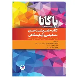 کتاب جامع تست‌های تشخیصی و آزمایشگاهی پاگانا