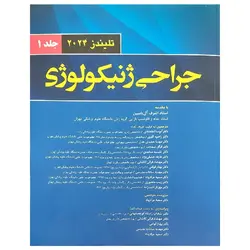 کتاب جراحی ژنیکولوژی تلیندز ۲۰۲۴ (جلد اول)