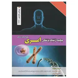 کتاب چکیده ژنتیک پزشکی امری ویراست شانزدهم ۲۰۲۱ دکتر نجات مهدیه