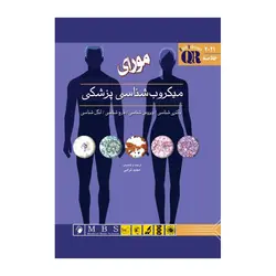 کتاب خلاصه QR میکروب‌شناسی پزشکی مورای ۲۰۲۱ باکتری شناسی/ویروس شناسی/قارچ شناسی/انگل شناسی