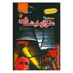 کتاب خلاصه درسنامه جامع علوم ازمایشگاهی
