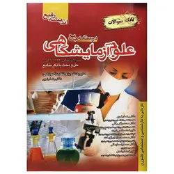کتاب درسنامه جامع علوم آزمایشگاهی