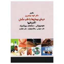 کتاب درمان بیماری‌ها با طب مکمل