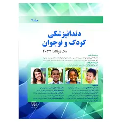 کتاب دندانپزشکی کودک و نوجوان مک دونالد ۲۰۲۲ جلد دوم (سیاه و سفید)