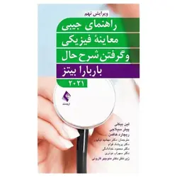 کتاب راهنمای جیبی معاینه فیزیکی و گرفتن شرح حال باربارا بیتز ۲۰۲۱ نشر ارجمند