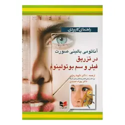 کتاب راهنمای کاربردی آناتومی بالینی صورت در تزریق فیلر و سم بوتولینوم