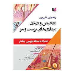 کتاب راهنمای کاربردی تشخیص و درمان بیماری های پوست و مو