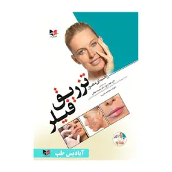 کتاب راهنمای مصور تزریق فیلر
