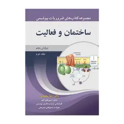 کتاب ساختمان و فعالیت جلد۲