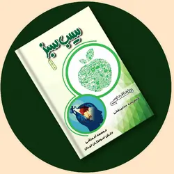 کتاب سیب سبز روان شناسی