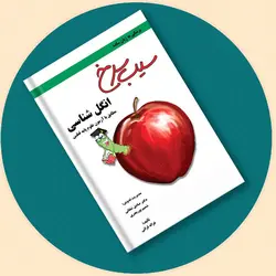 کتاب سیب سرخ انگل شناسی