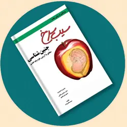 کتاب سیب سرخ جنین شناسی