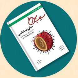 کتاب سیب سرخ میکروب شناسی