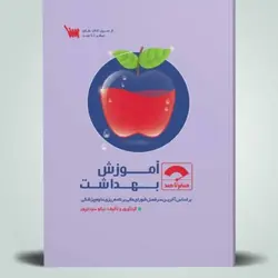 کتاب صفر تا صد آموزش بهداشت