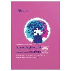 کتاب صفر تا صد نظریه‌های شخصیت و روان‌درمانی