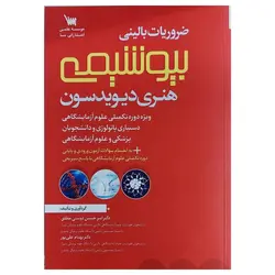 کتاب ضروریات بالینی بیوشیمی هنری دیویدسون