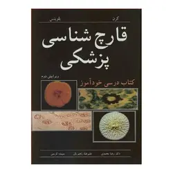 کتاب قارچ شناسی پزشکی کتاب درسی خودآموز
