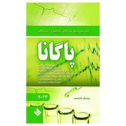 کتاب کاملترین مرجع تست‌های تشخیصی و آزمایشگاهی پاگانا ۲۰۲۳ دکتر مهرداد صلاحی