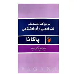 کتاب مرجع کامل تست های تشخیصی و آزمایشگاهی پاگانا