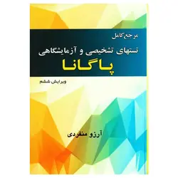 کتاب مرجع کامل تست‌های تشخیصی و آزمایشگاهی پاگانا آرزو منفردی