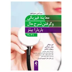 کتاب معاینه فیزیکی و گرفتن شرح حال باربارا بیتز ۲۰۲۱ نشر ارجمند