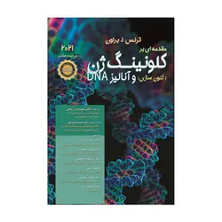 کتاب مقدمه‌ای بر کلون‌سازی ژن و آنالیز DNA | براون | ۲۰۲۱