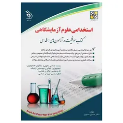 کتاب موفقیت در آزمون‌های استخدامی علوم آزمایشگاهی نشر آراه