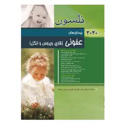 کتاب نلسون بیماری های عفونی (ویروس،قارچ و انگل) ۲۰۲۰ + سؤالات بورد