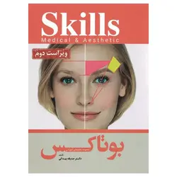 مجموعه آموزشی SKILLS آموزش تزریق بوتاکس دکتر بیدکی ویراست دوم